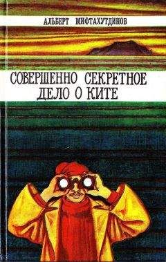 Альберт Мифтахутдинов - Совершенно секретное дело о ките - Читать | Читать онлайн | Читаемые книги читать онлайн бесплатно | booksread-online.com
