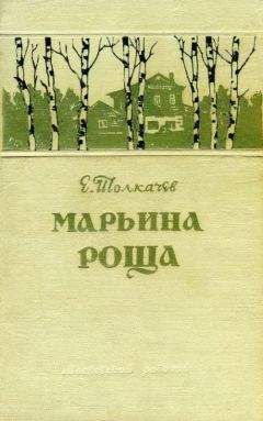 Евгений Толкачев - Марьина роща - Читать | Читать онлайн | Читаемые книги читать онлайн бесплатно | booksread-online.com