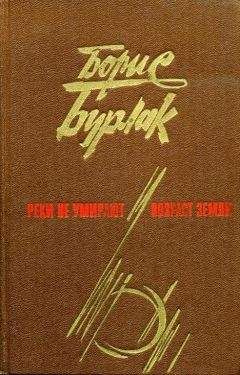 Борис Бурлак - Реки не умирают. Возраст земли - Читать 📖 Читать онлайн 👀 Читаемые книги читать онлайн бесплатно 🔥 booksread-online.com