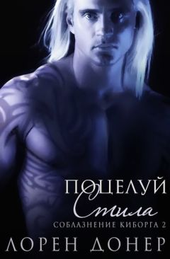 Лорен Донер - Поцелуй Стила (ЛП) - Читать 📖 Читать онлайн 👀 Читаемые книги читать онлайн бесплатно 🔥 booksread-online.com
