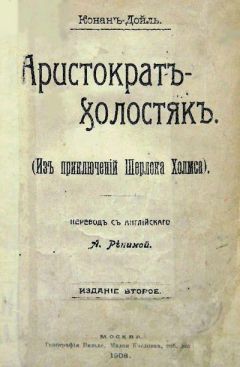 Артур Дойль - Морской договор - Читать 📖 Читать онлайн 👀 Читаемые книги читать онлайн бесплатно 🔥 booksread-online.com