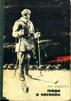 Анатолий Рыбин - Люди в погонах - Читать 📖 Читать онлайн 👀 Читаемые книги читать онлайн бесплатно 🔥 booksread-online.com