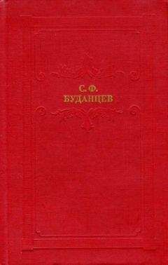 Сергей Буданцев - Писательница - Читать 📖 Читать онлайн 👀 Читаемые книги читать онлайн бесплатно 🔥 booksread-online.com