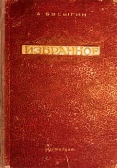 Александр Бусыгин - Избранное - Читать 📖 Читать онлайн 👀 Читаемые книги читать онлайн бесплатно 🔥 booksread-online.com