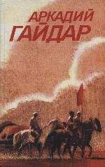 Аркадий Гайдар - Том 3. Ранние и неоконченные произведения - Читать | Читать онлайн | Читаемые книги читать онлайн бесплатно | booksread-online.com