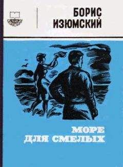 Борис Изюмский - Море для смелых - Читать 📖 Читать онлайн 👀 Читаемые книги читать онлайн бесплатно 🔥 booksread-online.com