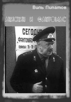 Виль Липатов - Анискин и «Фантомас» - Читать | Читать онлайн | Читаемые книги читать онлайн бесплатно | booksread-online.com