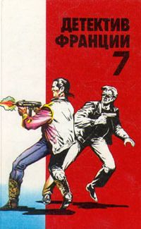 Буало-Нарсежак - В заколдованном лесу - Читать | Читать онлайн | Читаемые книги читать онлайн бесплатно | booksread-online.com
