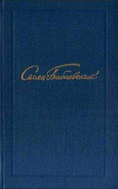 Семен Бабаевский - Собрание сочинений в 5 томах. Том 5 - Читать 📖 Читать онлайн 👀 Читаемые книги читать онлайн бесплатно 🔥 booksread-online.com