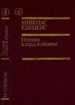 Миколас Слуцкис - Поездка в горы и обратно - Читать 📖 Читать онлайн 👀 Читаемые книги читать онлайн бесплатно 🔥 booksread-online.com