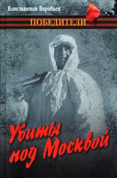 Константин Воробьев - Убиты под Москвой - Читать | Читать онлайн | Читаемые книги читать онлайн бесплатно | booksread-online.com