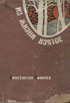 Константин Коничев - Из жизни взятое - Читать 📖 Читать онлайн 👀 Читаемые книги читать онлайн бесплатно 🔥 booksread-online.com