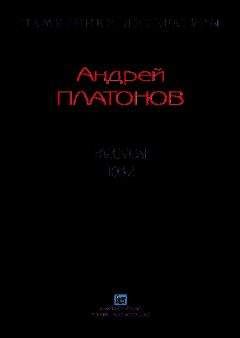 Андрей Платонов - Рассказы.Том 2 - Читать 📖 Читать онлайн 👀 Читаемые книги читать онлайн бесплатно 🔥 booksread-online.com
