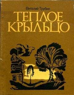 Виталий Трубин - Теплое крыльцо - Читать 📖 Читать онлайн 👀 Читаемые книги читать онлайн бесплатно 🔥 booksread-online.com