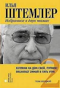 Илья Штемлер - Взгляни на дом свой, путник! - Читать 📖 Читать онлайн 👀 Читаемые книги читать онлайн бесплатно 🔥 booksread-online.com