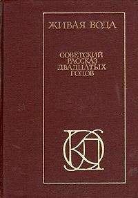 Николай Ляшко - Живая вода. Советский рассказ 20-х годов - Читать 📖 Читать онлайн 👀 Читаемые книги читать онлайн бесплатно 🔥 booksread-online.com