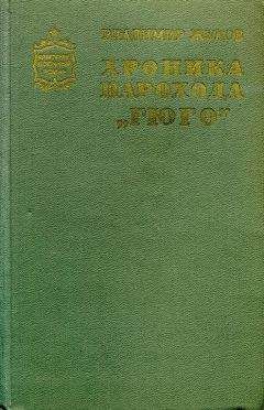 Владимир Жуков - Хроника парохода «Гюго» - Читать 📖 Читать онлайн 👀 Читаемые книги читать онлайн бесплатно 🔥 booksread-online.com