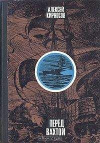 Алексей Кирносов - Перед вахтой - Читать 📖 Читать онлайн 👀 Читаемые книги читать онлайн бесплатно 🔥 booksread-online.com