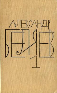 Александр Беляев - Остров Погибших Кораблей - Читать 📖 Читать онлайн 👀 Читаемые книги читать онлайн бесплатно 🔥 booksread-online.com