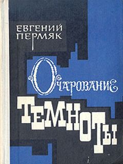 Евгений Пермяк - Очарование темноты - Читать 📖 Читать онлайн 👀 Читаемые книги читать онлайн бесплатно 🔥 booksread-online.com
