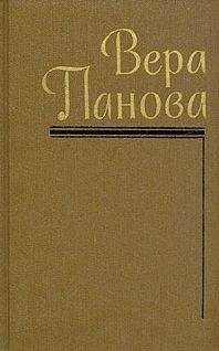 Вера Панова - Собрание сочинений (Том 4) - Читать 📖 Читать онлайн 👀 Читаемые книги читать онлайн бесплатно 🔥 booksread-online.com