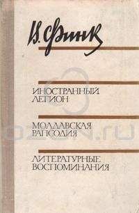 Виктор Финк - Иностранный легион - Читать | Читать онлайн | Читаемые книги читать онлайн бесплатно | booksread-online.com