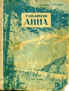 Антонина Коптяева - Товарищ Анна - Читать 📖 Читать онлайн 👀 Читаемые книги читать онлайн бесплатно 🔥 booksread-online.com