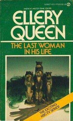 Эллери Квин - Последняя женщина в его жизни - Читать 📖 Читать онлайн 👀 Читаемые книги читать онлайн бесплатно 🔥 booksread-online.com