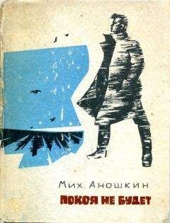 Михаил Аношкин - Покоя не будет - Читать 📖 Читать онлайн 👀 Читаемые книги читать онлайн бесплатно 🔥 booksread-online.com