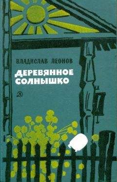 Владислав Леонов - Деревянное солнышко - Читать 📖 Читать онлайн 👀 Читаемые книги читать онлайн бесплатно 🔥 booksread-online.com