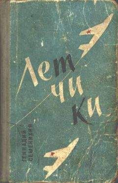 Геннадий Семенихин - Летчики - Читать 📖 Читать онлайн 👀 Читаемые книги читать онлайн бесплатно 🔥 booksread-online.com
