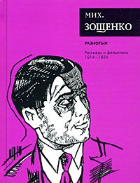 Михаил Зощенко - Том 1. Разнотык - Читать | Читать онлайн | Читаемые книги читать онлайн бесплатно | booksread-online.com
