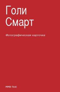 Голи Смарт - Фотографическая карточка - Читать 📖 Читать онлайн 👀 Читаемые книги читать онлайн бесплатно 🔥 booksread-online.com