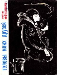 Альберт Мифтахутдинов - Головы моих друзей - Читать 📖 Читать онлайн 👀 Читаемые книги читать онлайн бесплатно 🔥 booksread-online.com
