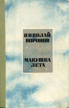 Николай Воронов - Макушка лета - Читать 📖 Читать онлайн 👀 Читаемые книги читать онлайн бесплатно 🔥 booksread-online.com