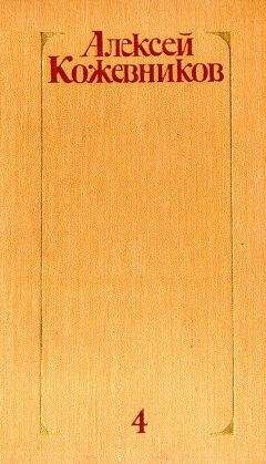 Алексей Кожевников - Том 4. Солнце ездит на оленях - Читать 📖 Читать онлайн 👀 Читаемые книги читать онлайн бесплатно 🔥 booksread-online.com