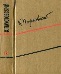 Константин Паустовский - Том 6. Пьесы, очерки, статьи - Читать 📖 Читать онлайн 👀 Читаемые книги читать онлайн бесплатно 🔥 booksread-online.com