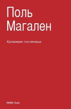 Поль Магален - Кровавая гостиница - Читать 📖 Читать онлайн 👀 Читаемые книги читать онлайн бесплатно 🔥 booksread-online.com