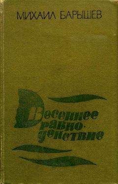 Михаил Барышев - Весеннее равноденствие - Читать 📖 Читать онлайн 👀 Читаемые книги читать онлайн бесплатно 🔥 booksread-online.com
