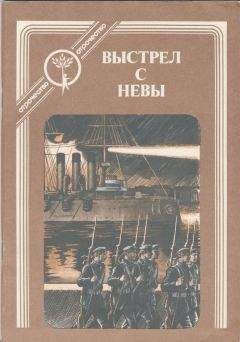 Александр Попов - Выстрел с Невы: рассказы о Великом Октябре - Читать 📖 Читать онлайн 👀 Читаемые книги читать онлайн бесплатно 🔥 booksread-online.com