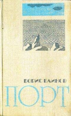 Борис Блинов - Порт - Читать | Читать онлайн | Читаемые книги читать онлайн бесплатно | booksread-online.com