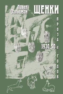 Павел Зальцман - Щенки. Проза 1930-50-х годов (сборник) - Читать 📖 Читать онлайн 👀 Читаемые книги читать онлайн бесплатно 🔥 booksread-online.com