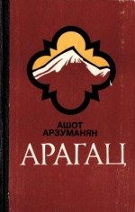 Ашот Арзуманян - Арагац (Очерки и рассказы) - Читать | Читать онлайн | Читаемые книги читать онлайн бесплатно | booksread-online.com