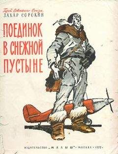 Захар Сорокин - Поединок в снежной пустыне - Читать 📖 Читать онлайн 👀 Читаемые книги читать онлайн бесплатно 🔥 booksread-online.com