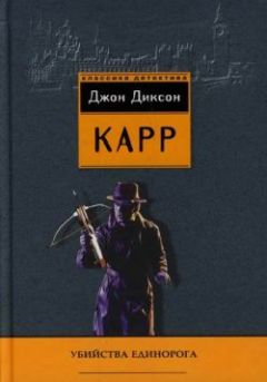 Джон Карр - Убийства единорога - Читать 📖 Читать онлайн 👀 Читаемые книги читать онлайн бесплатно 🔥 booksread-online.com