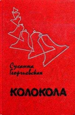 Сусанна Георгиевская - Колокола - Читать 📖 Читать онлайн 👀 Читаемые книги читать онлайн бесплатно 🔥 booksread-online.com