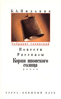 Борис Пильняк - Том 3. Корни японского солнца - Читать 📖 Читать онлайн 👀 Читаемые книги читать онлайн бесплатно 🔥 booksread-online.com