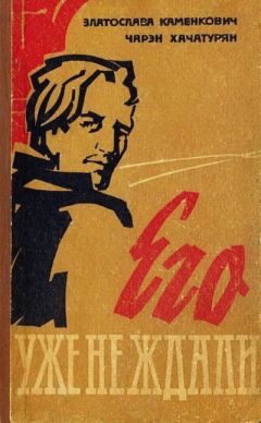 Златослава Каменкович - Его уже не ждали - Читать | Читать онлайн | Читаемые книги читать онлайн бесплатно | booksread-online.com