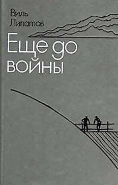 Виль Липатов - Еще до войны. Серая мышь - Читать | Читать онлайн | Читаемые книги читать онлайн бесплатно | booksread-online.com