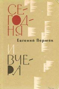 Евгений Пермяк - Сегодня и вчера - Читать 📖 Читать онлайн 👀 Читаемые книги читать онлайн бесплатно 🔥 booksread-online.com
